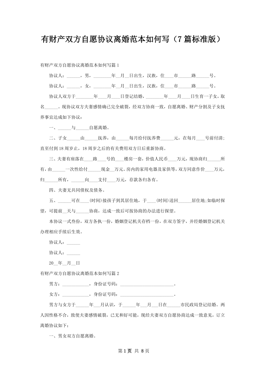 有财产双方自愿协议离婚范本如何写（7篇标准版）.docx_第1页