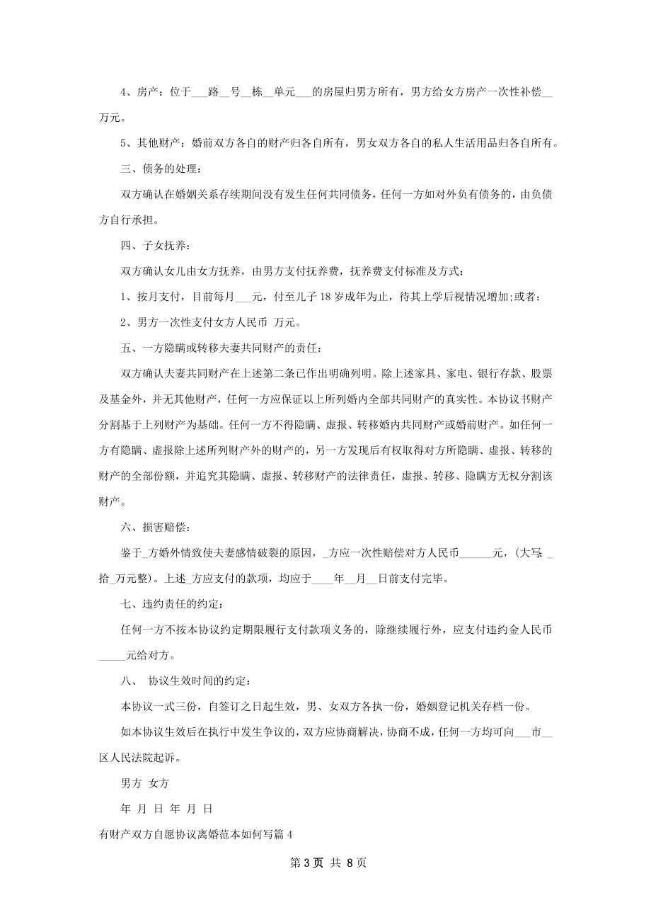 有财产双方自愿协议离婚范本如何写（7篇标准版）.docx_第3页