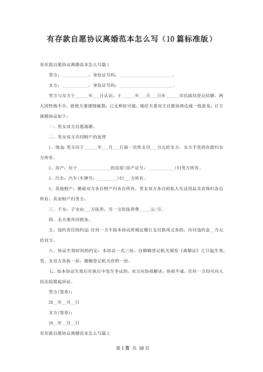 有存款自愿协议离婚范本怎么写（10篇标准版）.docx_第1页