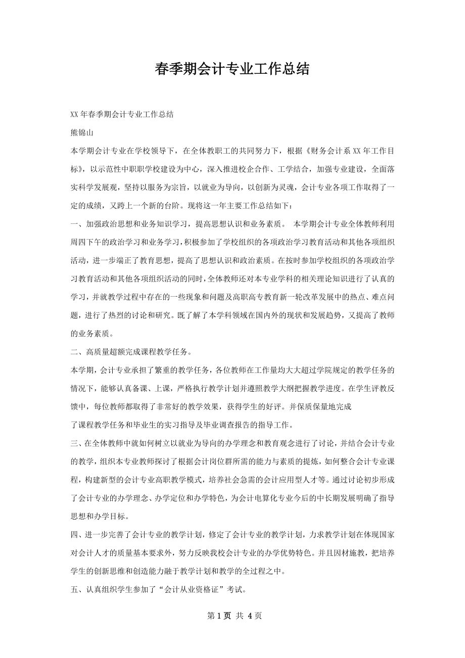 春季期会计专业工作总结.docx_第1页