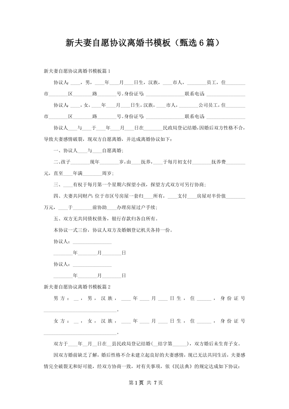 新夫妻自愿协议离婚书模板（甄选6篇）.docx_第1页