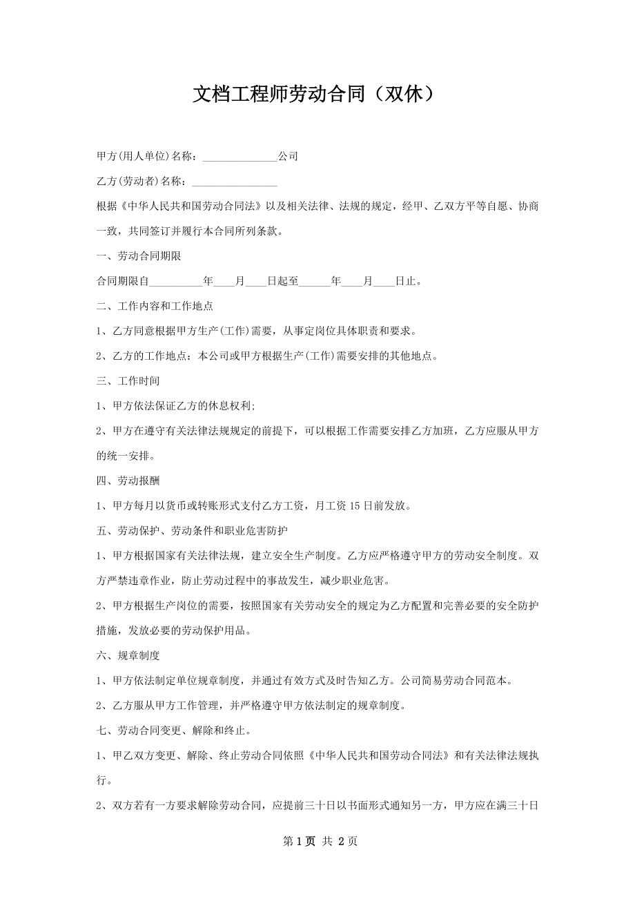 文档工程师劳动合同（双休）.docx_第1页