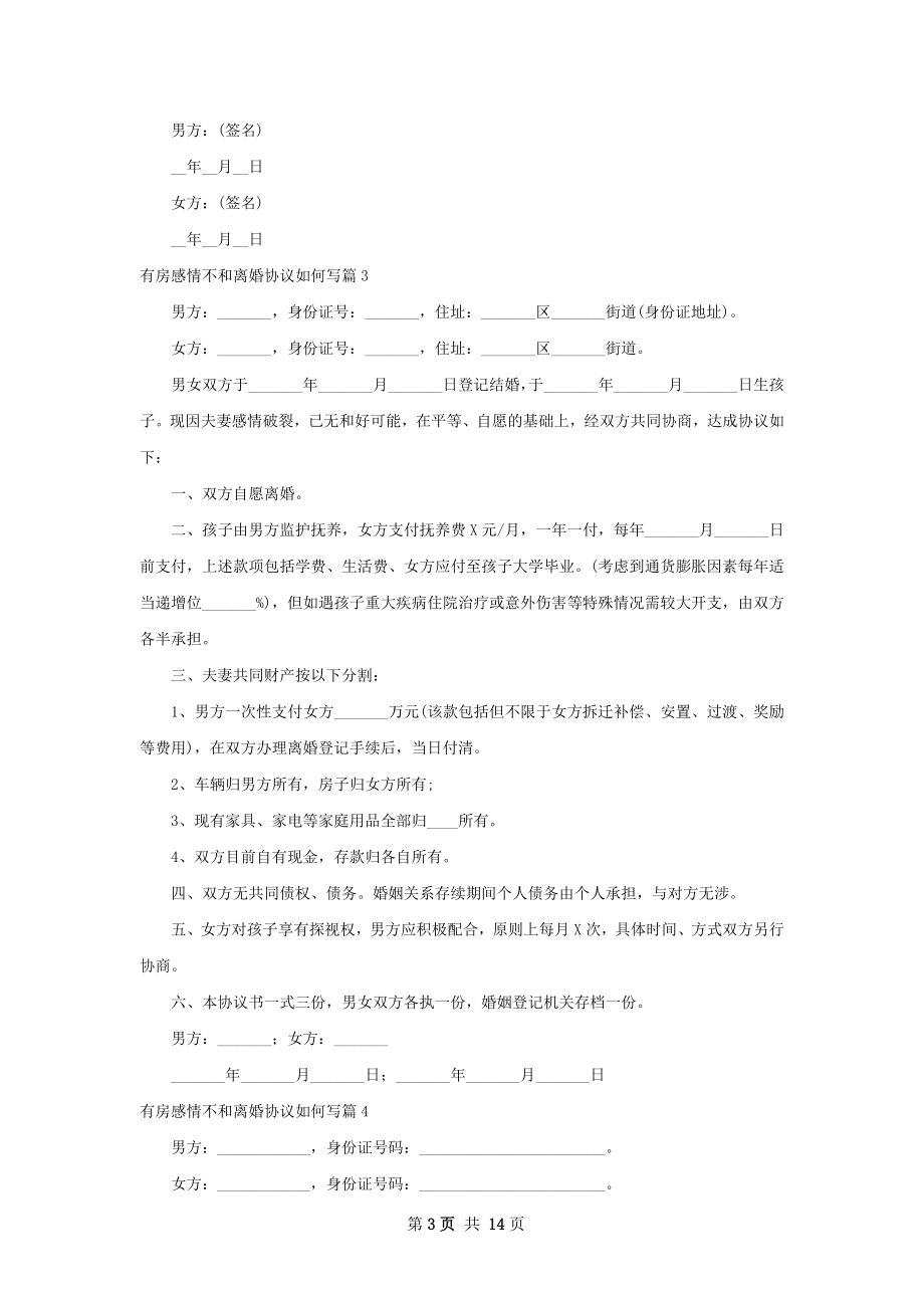 有房感情不和离婚协议如何写（13篇标准版）.docx_第3页