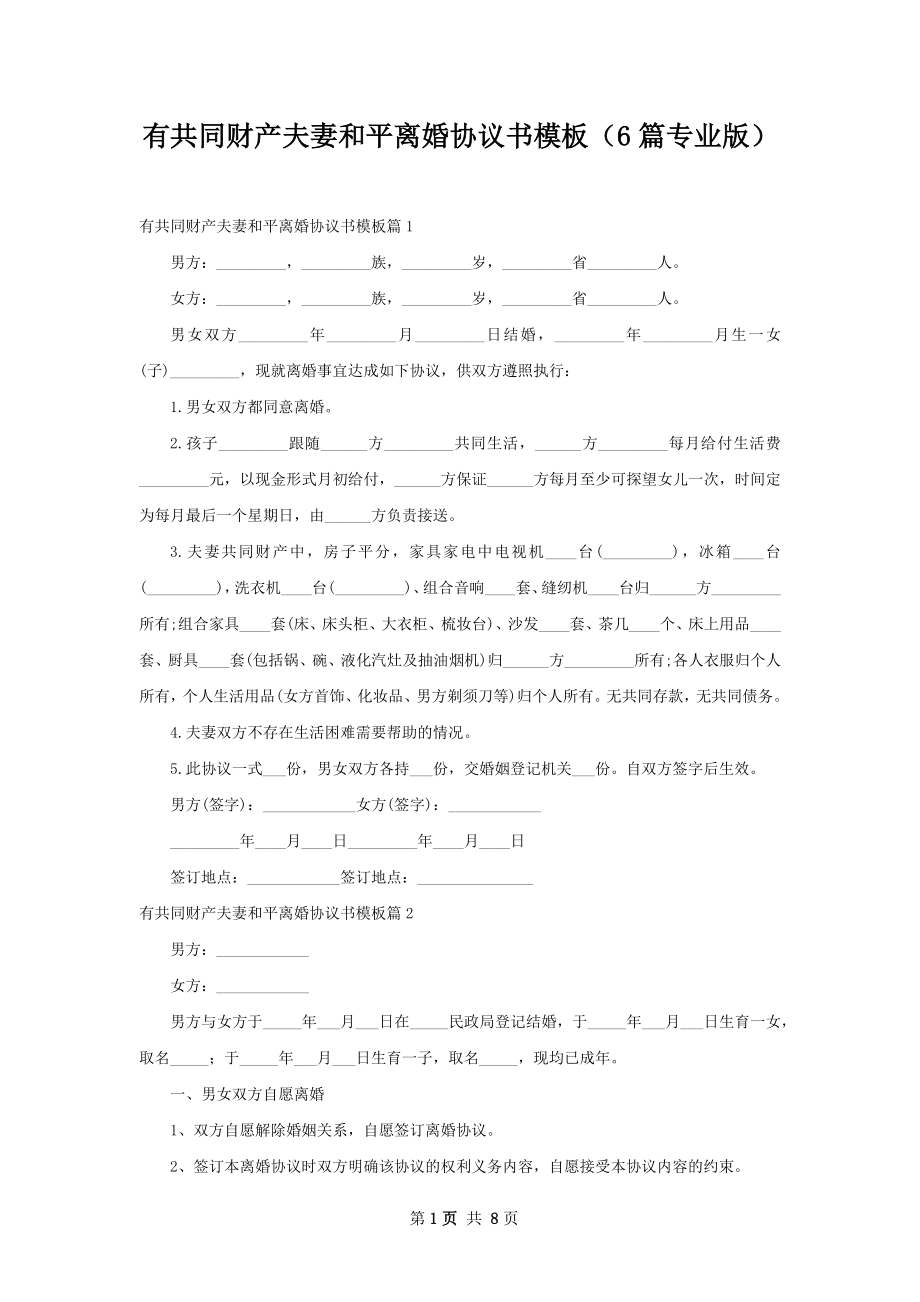 有共同财产夫妻和平离婚协议书模板（6篇专业版）.docx_第1页