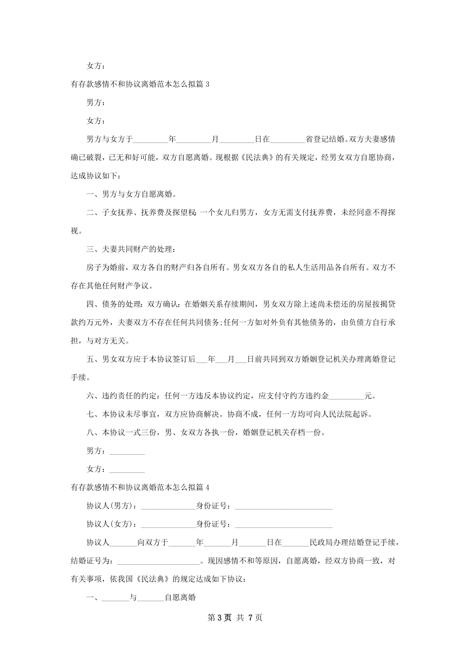 有存款感情不和协议离婚范本怎么拟（7篇专业版）.docx_第3页