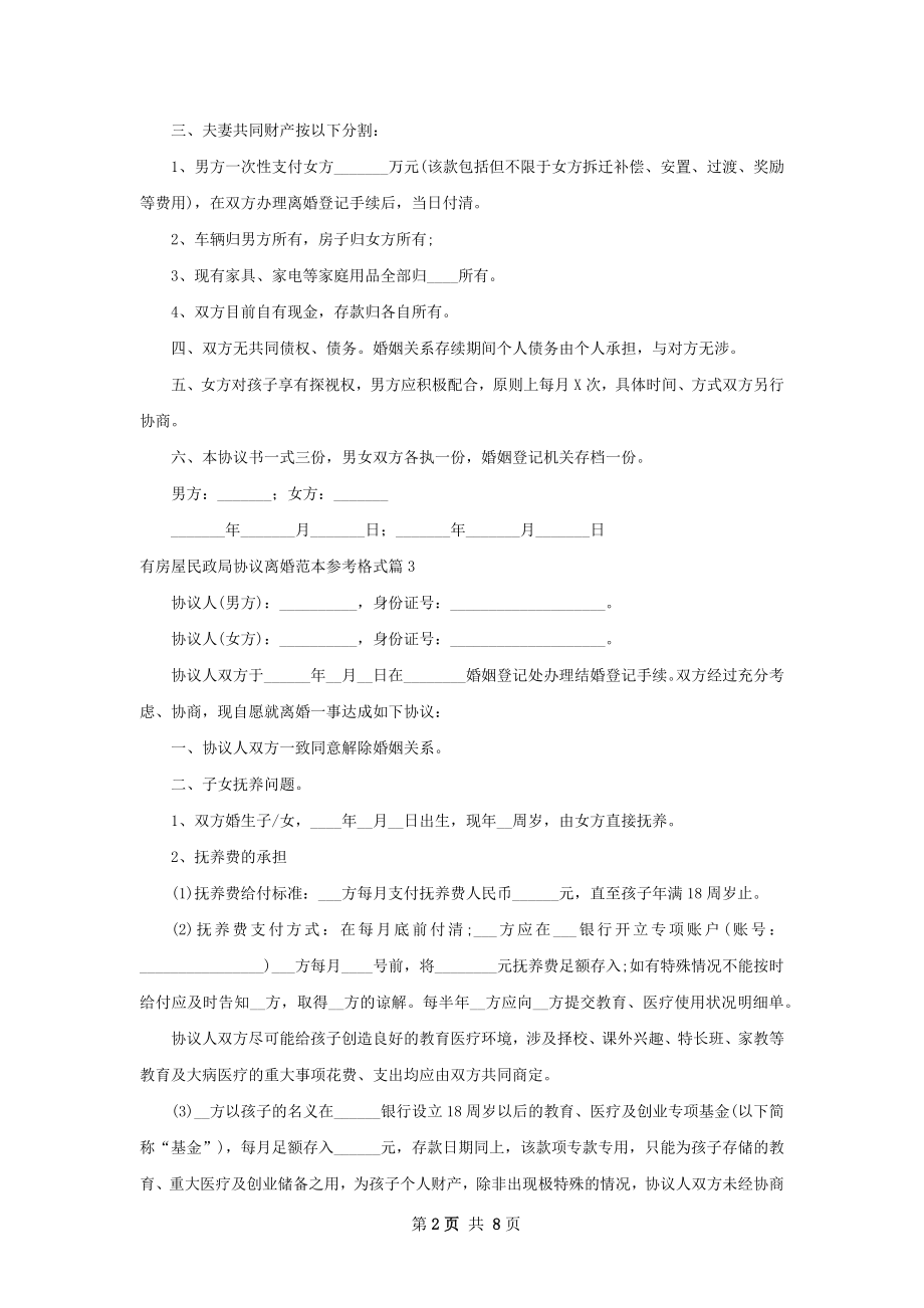 有房屋民政局协议离婚范本参考格式（6篇完整版）.docx_第2页