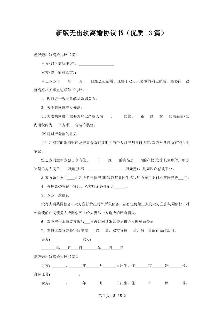 新版无出轨离婚协议书（优质13篇）.docx_第1页