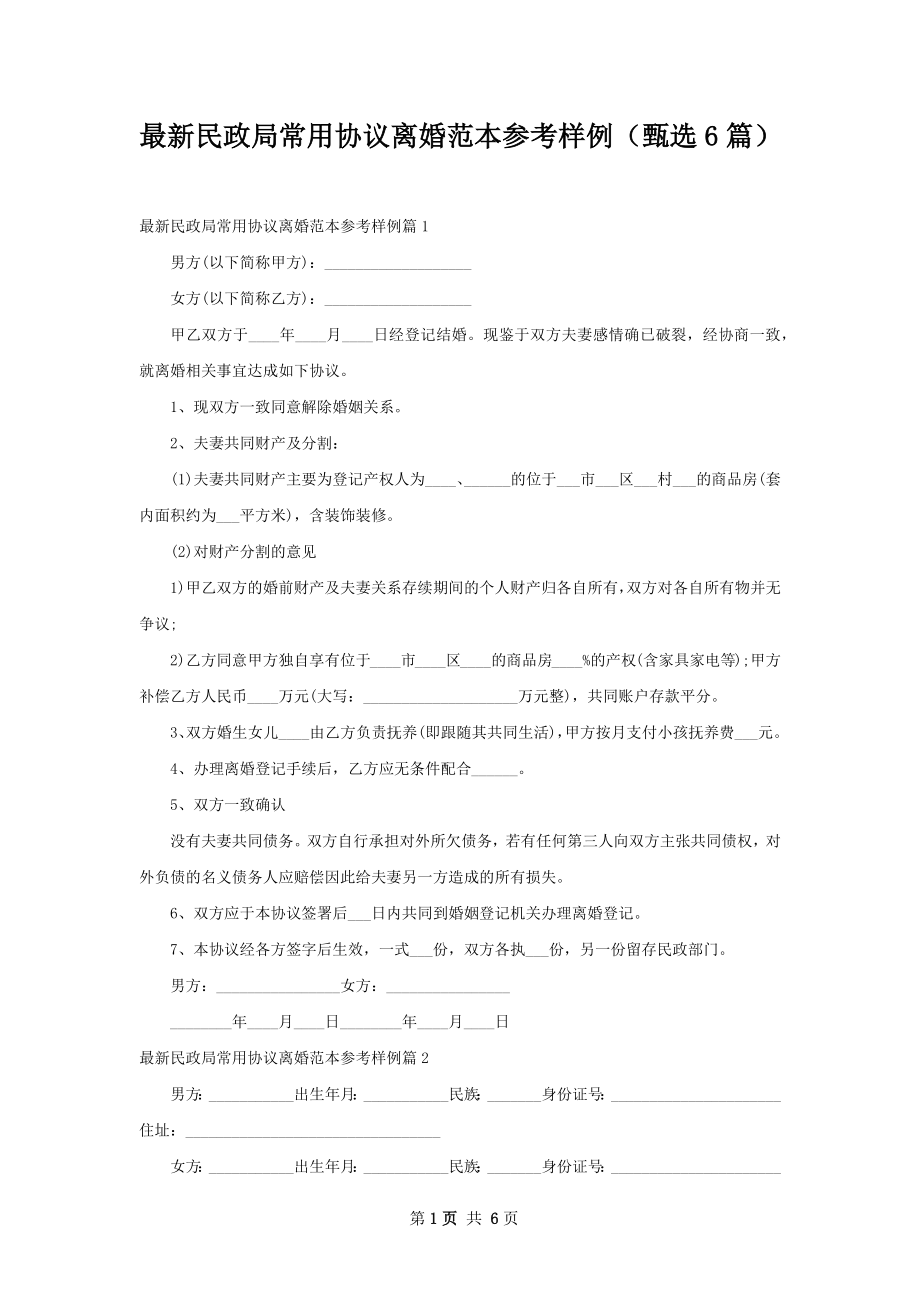 最新民政局常用协议离婚范本参考样例（甄选6篇）.docx_第1页