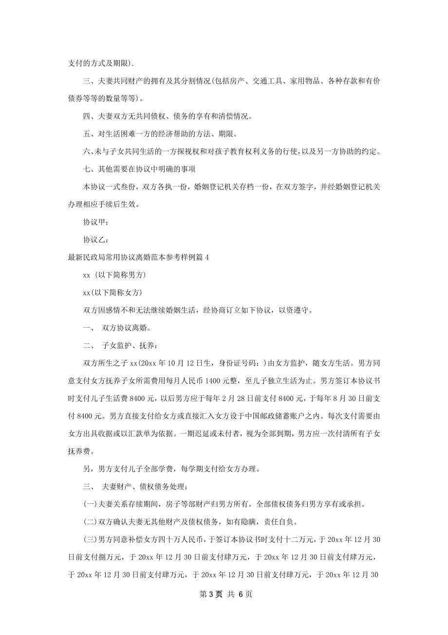 最新民政局常用协议离婚范本参考样例（甄选6篇）.docx_第3页