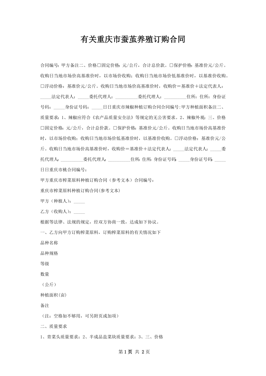 有关重庆市蚕茧养殖订购合同.docx_第1页