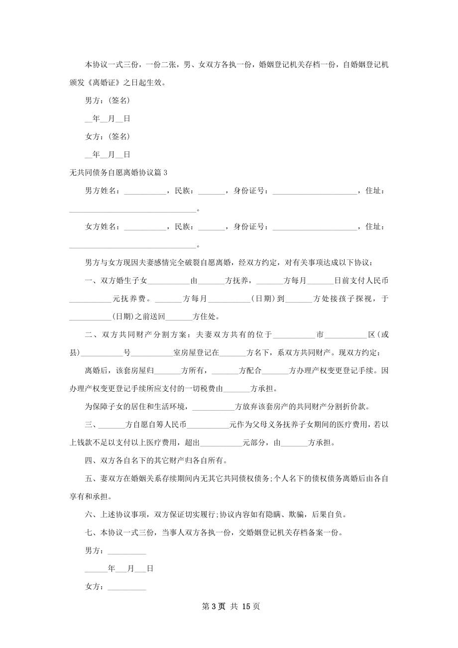 无共同债务自愿离婚协议（13篇标准版）.docx_第3页