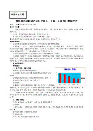 青岛版小学科学四级上册6、《做一杯饮料》教学设计.doc