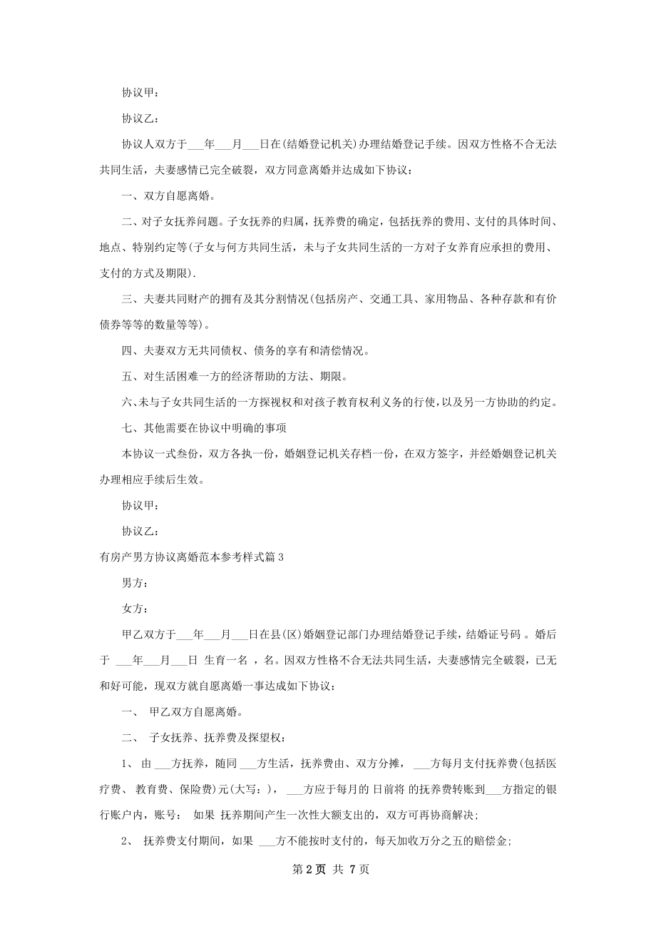 有房产男方协议离婚范本参考样式（6篇集锦）.docx_第2页