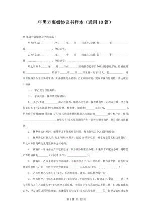 年男方离婚协议书样本（通用10篇）.docx