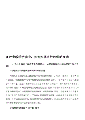 [论文]在教育教学活动中,如何实现有效的师幼互动.doc