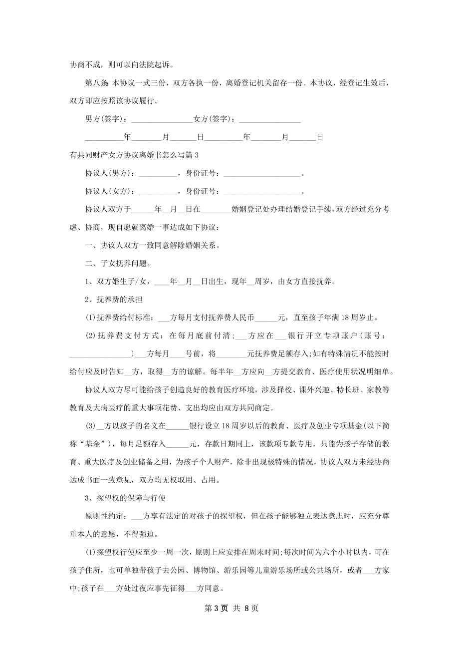 有共同财产女方协议离婚书怎么写（律师精选7篇）.docx_第3页