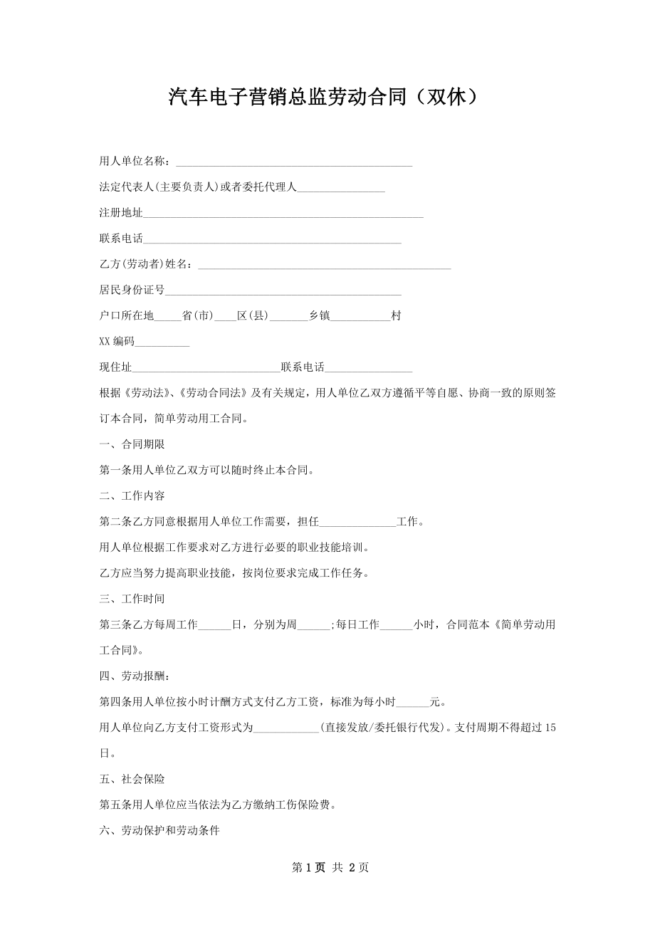 汽车电子营销总监劳动合同（双休）.docx_第1页