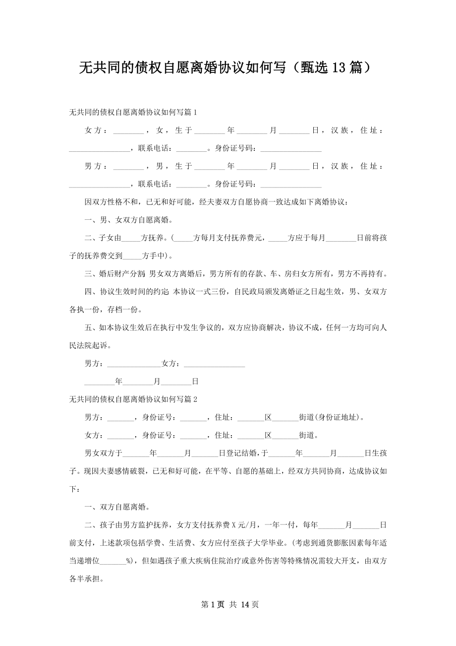 无共同的债权自愿离婚协议如何写（甄选13篇）.docx_第1页