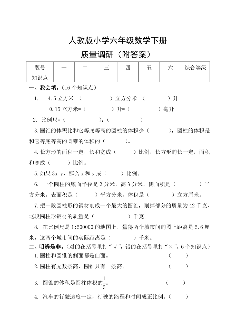 新课标　人教版小学六级数学下册试题.doc_第1页