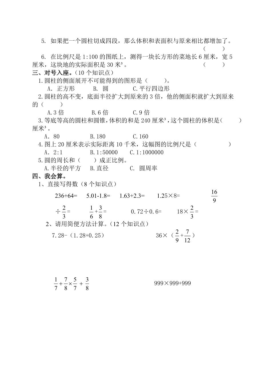 新课标　人教版小学六级数学下册试题.doc_第2页