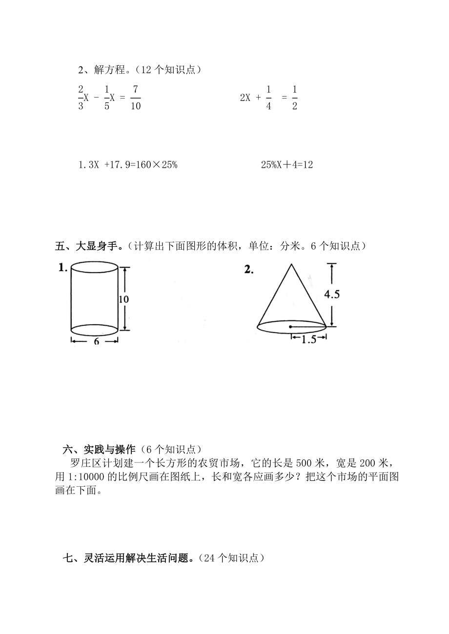 新课标　人教版小学六级数学下册试题.doc_第3页