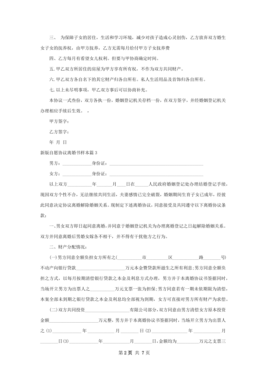 新版自愿协议离婚书样本（优质6篇）.docx_第2页