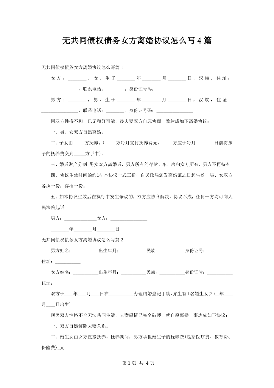 无共同债权债务女方离婚协议怎么写4篇.docx_第1页