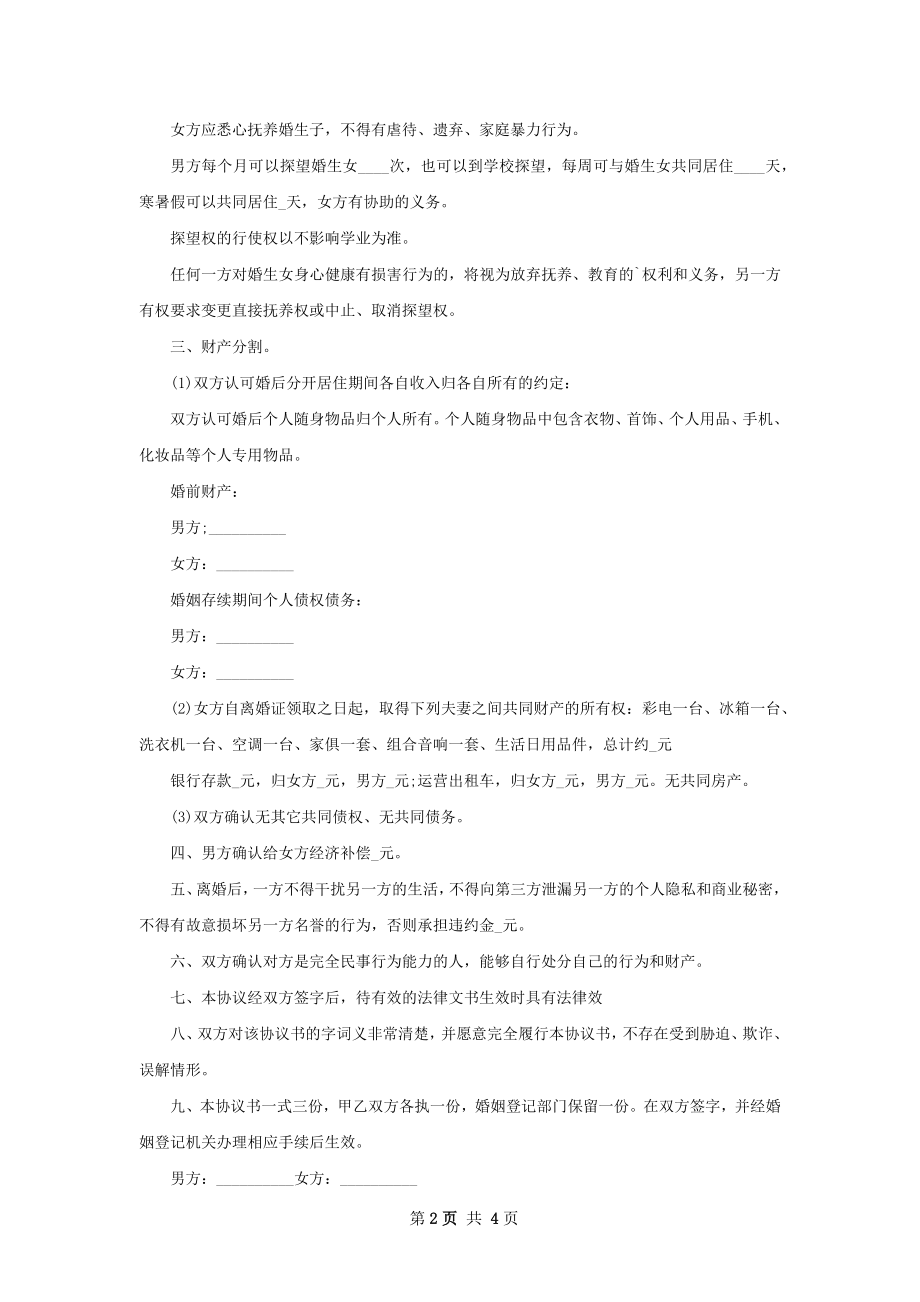 无共同债权债务女方离婚协议怎么写4篇.docx_第2页