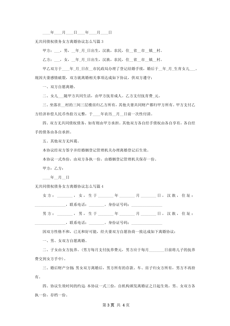 无共同债权债务女方离婚协议怎么写4篇.docx_第3页