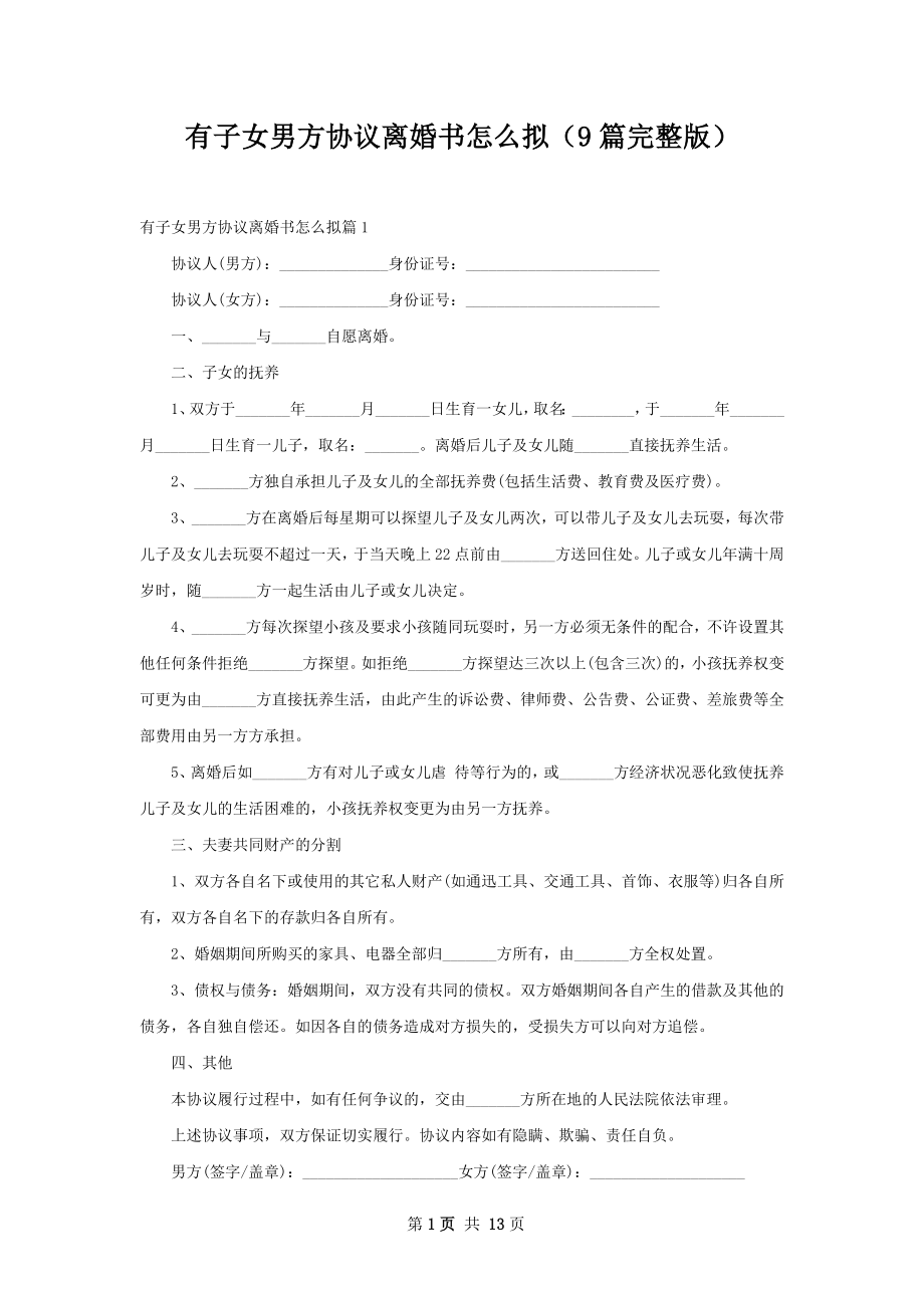 有子女男方协议离婚书怎么拟（9篇完整版）.docx_第1页