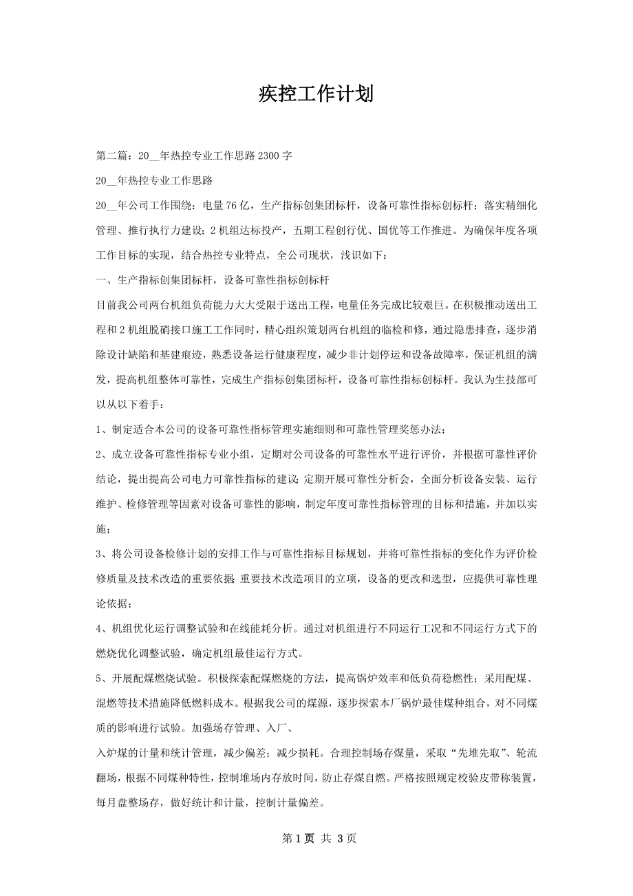 疾控工作计划.docx_第1页