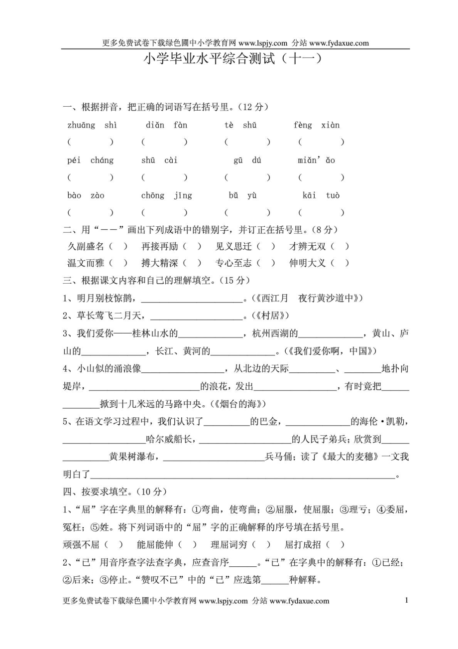 苏教版小学六级下册语文期末试卷4套免费下载1.doc_第1页