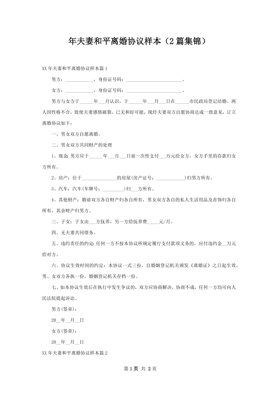 年夫妻和平离婚协议样本（2篇集锦）.docx_第1页