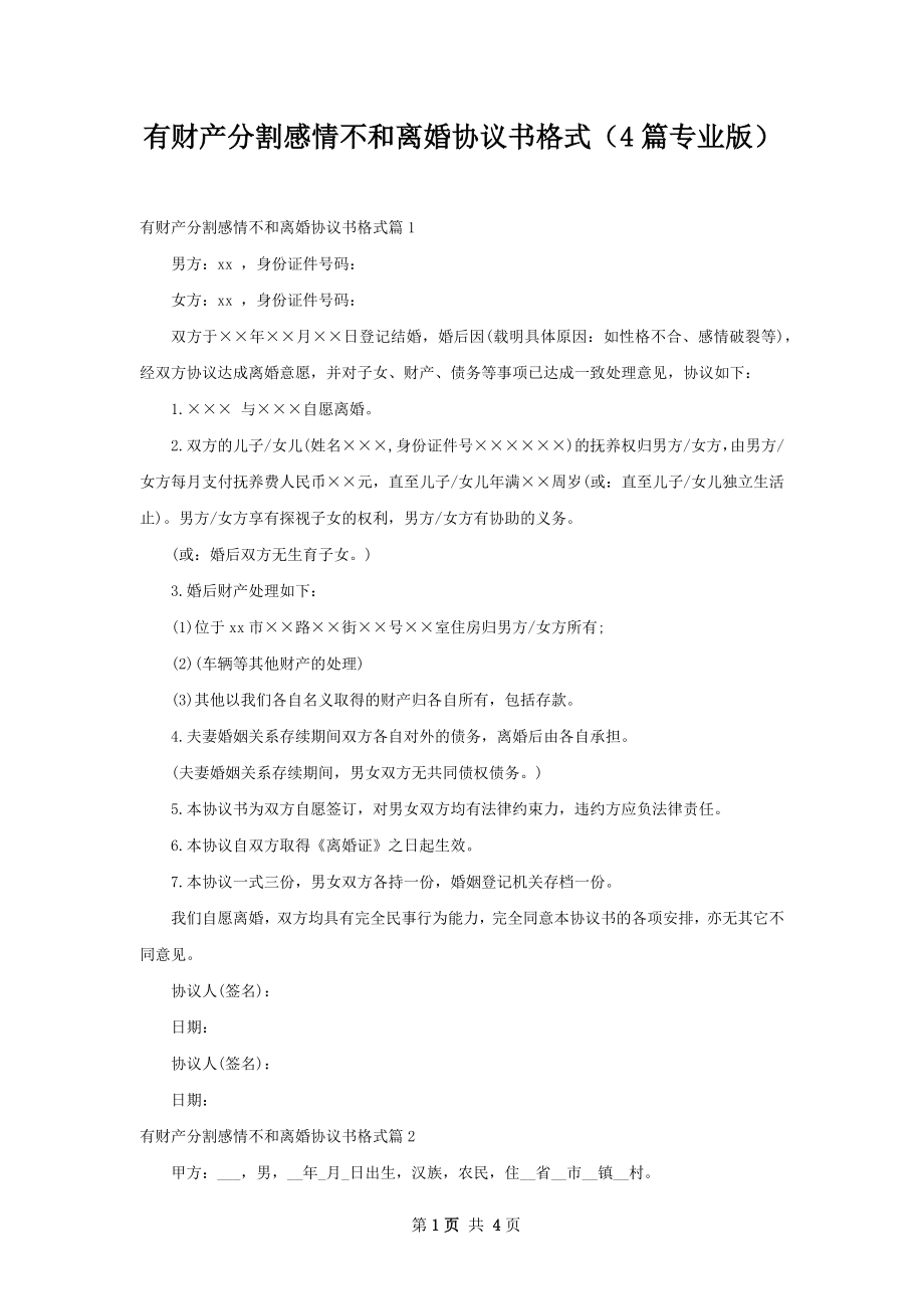 有财产分割感情不和离婚协议书格式（4篇专业版）.docx_第1页