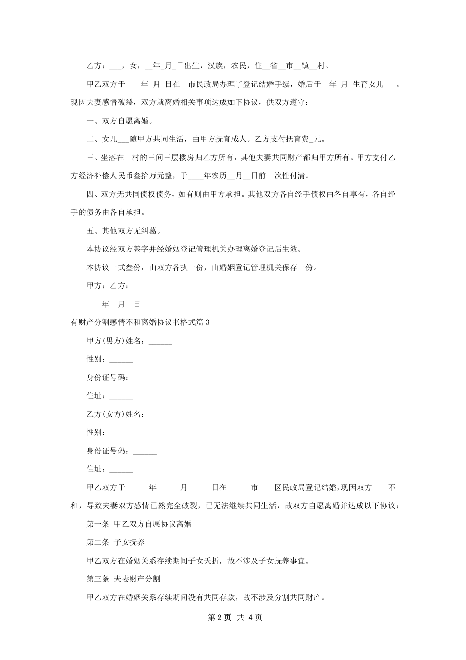 有财产分割感情不和离婚协议书格式（4篇专业版）.docx_第2页