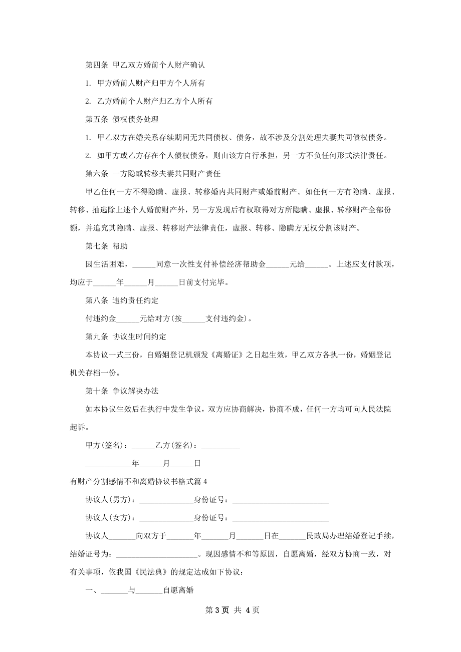 有财产分割感情不和离婚协议书格式（4篇专业版）.docx_第3页