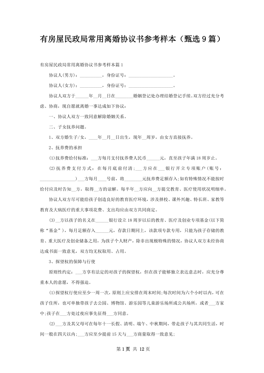 有房屋民政局常用离婚协议书参考样本（甄选9篇）.docx_第1页