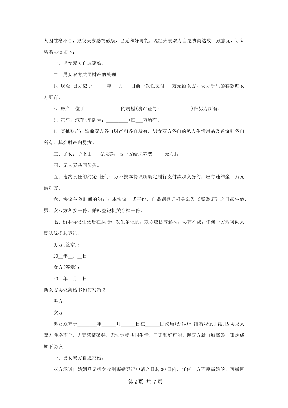 新女方协议离婚书如何写（通用6篇）.docx_第2页