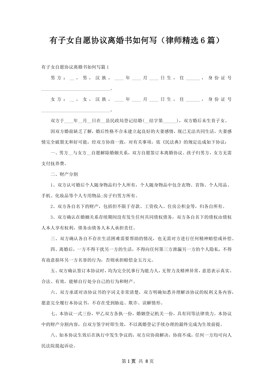 有子女自愿协议离婚书如何写（律师精选6篇）.docx_第1页