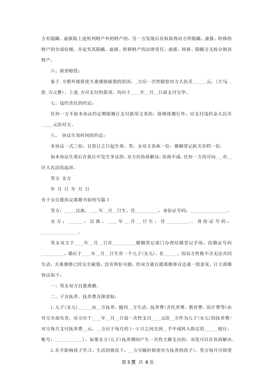 有子女自愿协议离婚书如何写（律师精选6篇）.docx_第3页