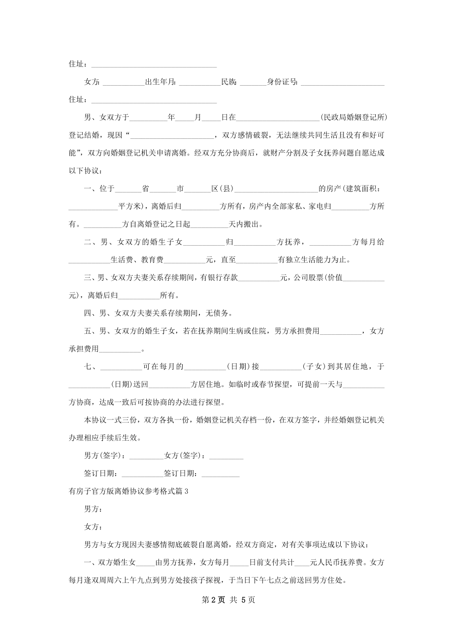 有房子官方版离婚协议参考格式（6篇集锦）.docx_第2页