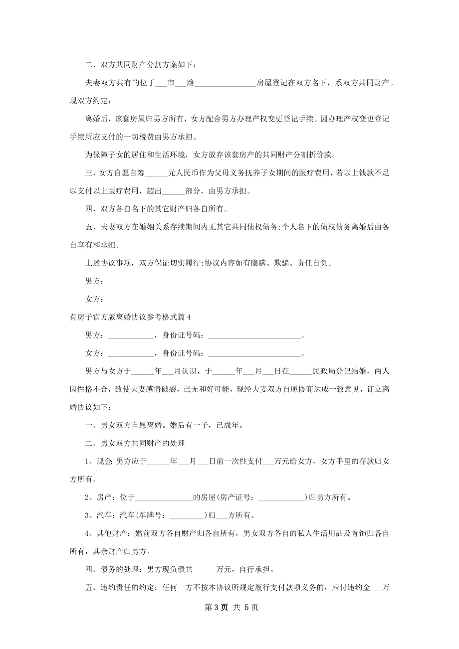 有房子官方版离婚协议参考格式（6篇集锦）.docx_第3页