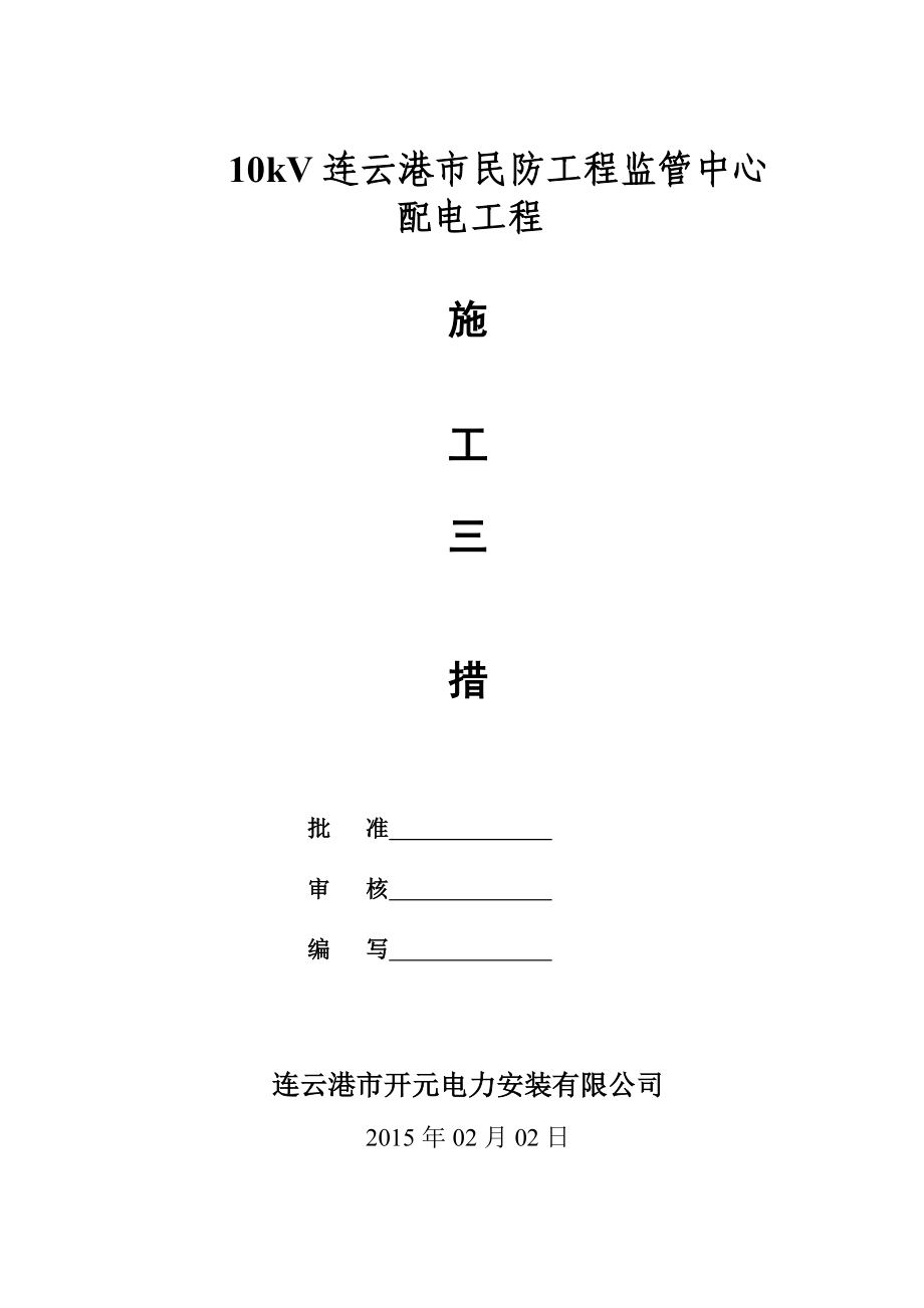 10kV连云港市民防工程监管中心配电工程施工组织设计.doc_第1页