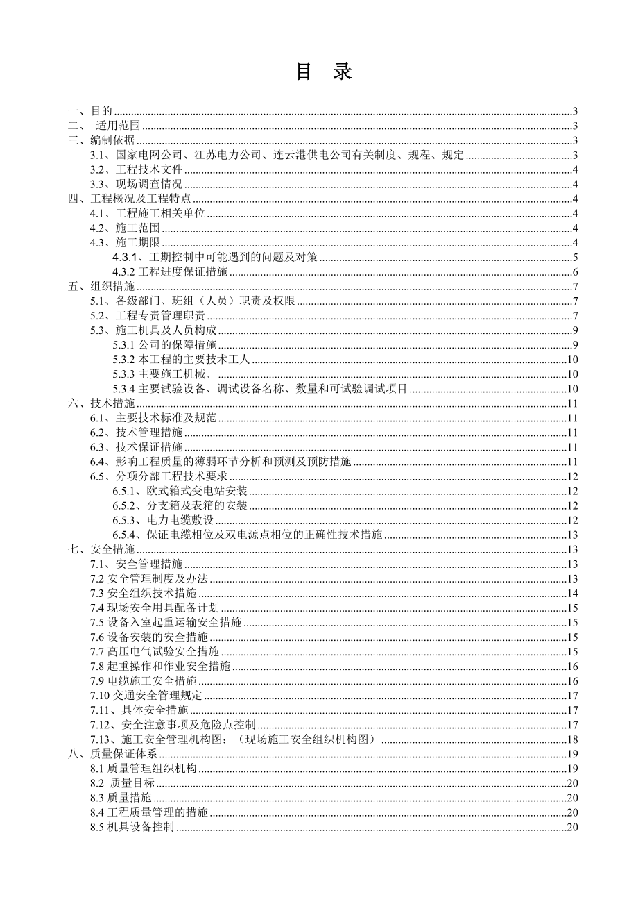 10kV连云港市民防工程监管中心配电工程施工组织设计.doc_第2页