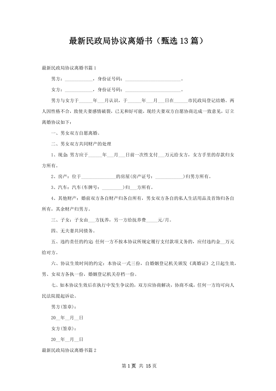 最新民政局协议离婚书（甄选13篇）.docx_第1页