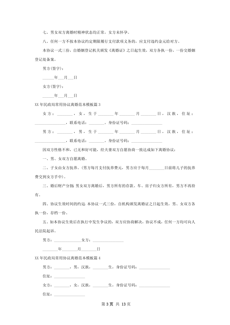 年民政局常用协议离婚范本模板（13篇集锦）.docx_第3页