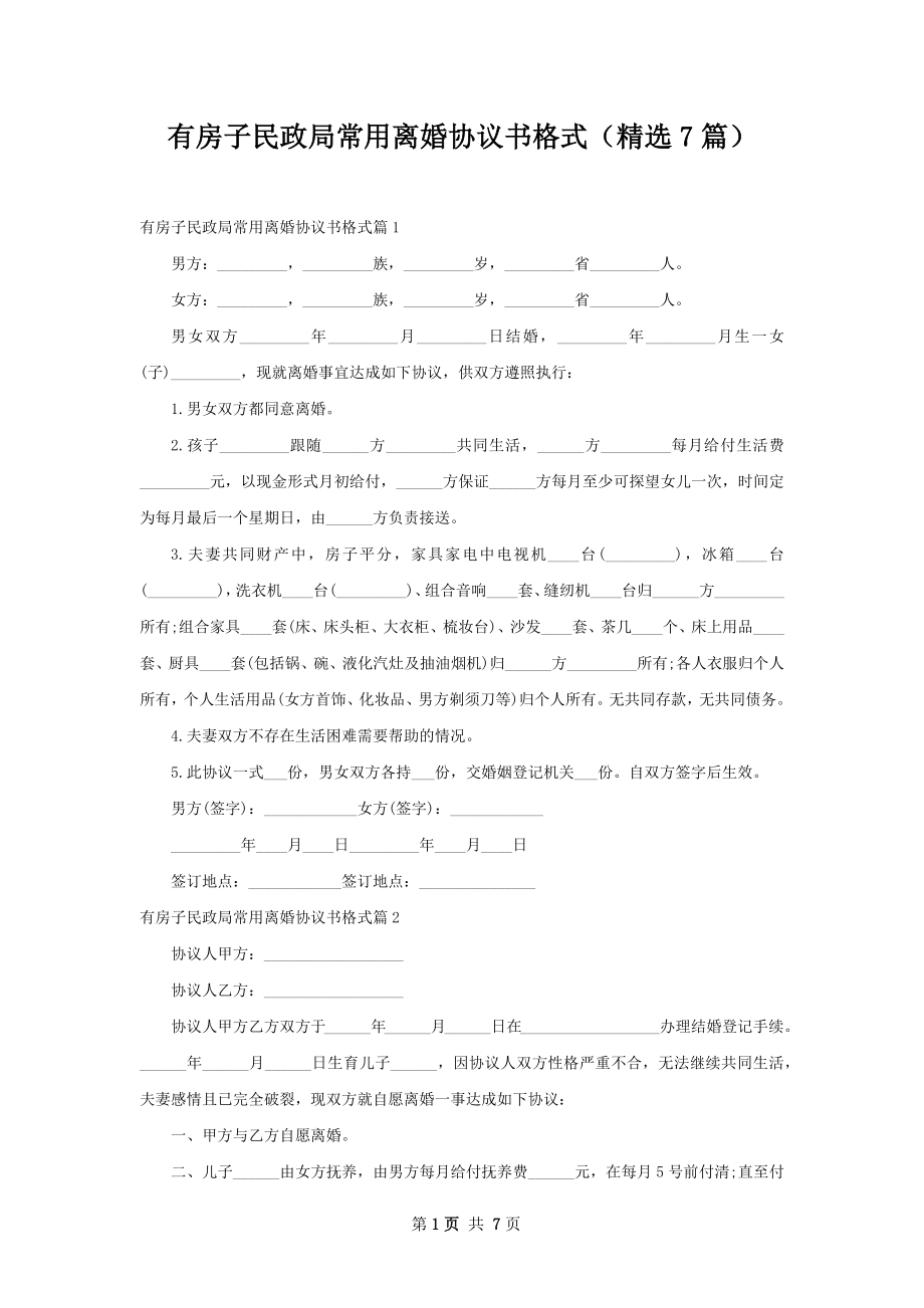 有房子民政局常用离婚协议书格式（精选7篇）.docx_第1页