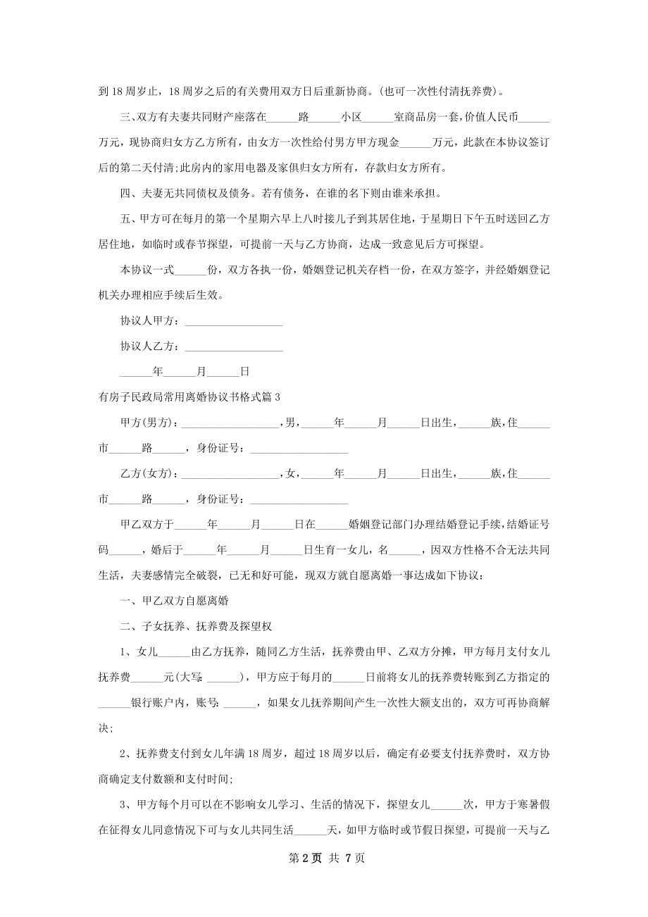 有房子民政局常用离婚协议书格式（精选7篇）.docx_第2页