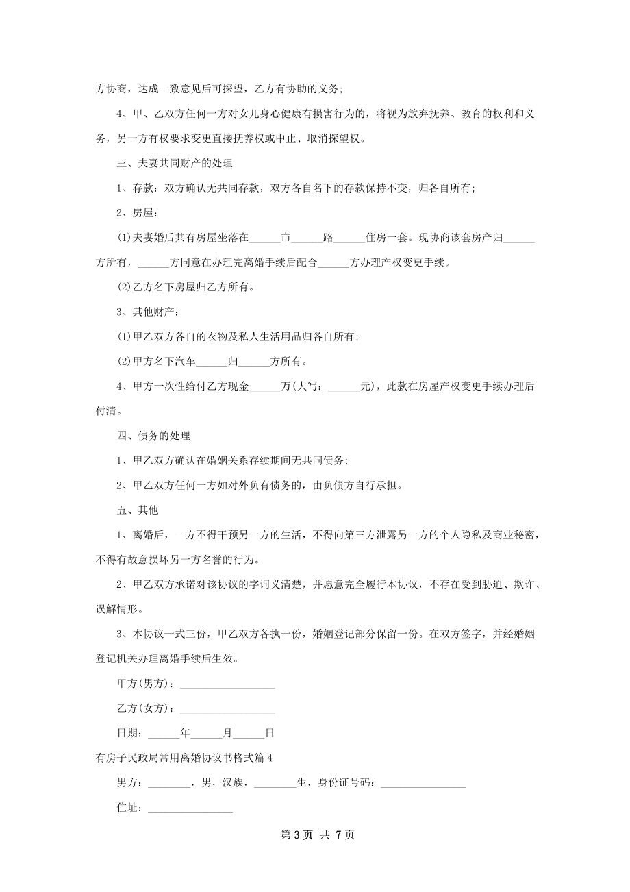 有房子民政局常用离婚协议书格式（精选7篇）.docx_第3页