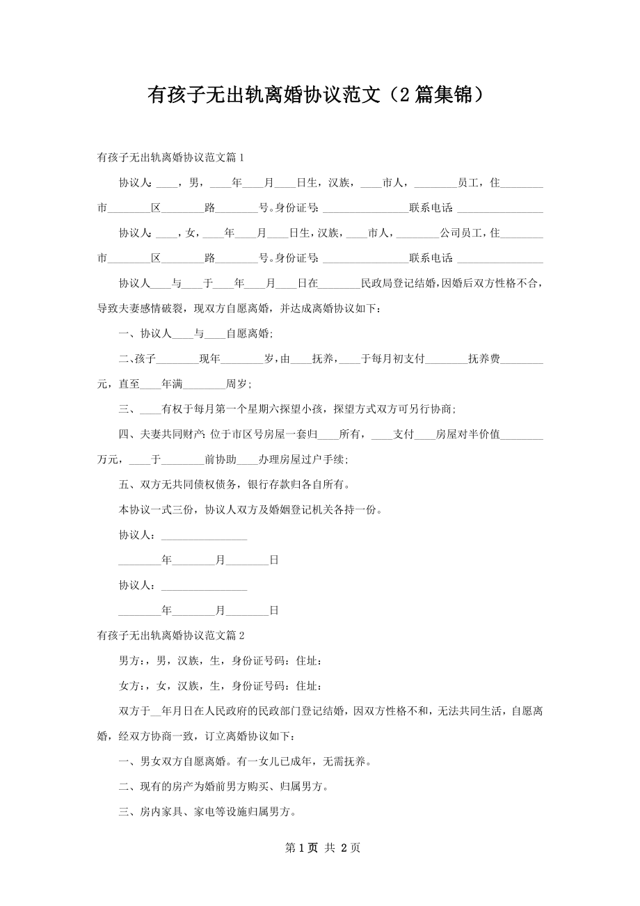 有孩子无出轨离婚协议范文（2篇集锦）.docx_第1页